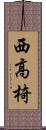 西高椅 Scroll
