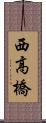 西高橋 Scroll