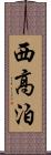 西高泊 Scroll