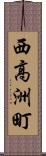 西高洲町 Scroll