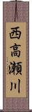 西高瀬川 Scroll