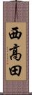 西高田 Scroll