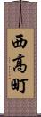 西高町 Scroll