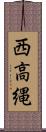 西高縄 Scroll