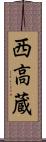 西高蔵 Scroll