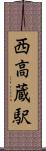 西高蔵駅 Scroll