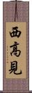 西高見 Scroll