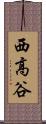 西高谷 Scroll