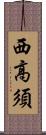西高須 Scroll