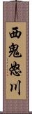 西鬼怒川 Scroll