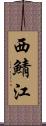 西鯖江 Scroll