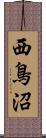 西鳥沼 Scroll