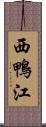 西鴨江 Scroll