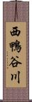 西鴨谷川 Scroll