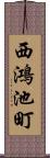 西鴻池町 Scroll