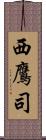 西鷹司 Scroll