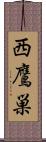 西鷹巣 Scroll