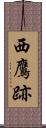 西鷹跡 Scroll