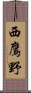 西鷹野 Scroll