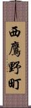 西鷹野町 Scroll