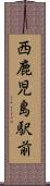 西鹿児島駅前 Scroll