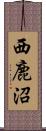 西鹿沼 Scroll