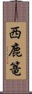 西鹿篭 Scroll