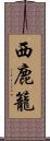 西鹿籠 Scroll