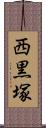 西黒塚 Scroll