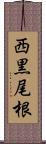 西黒尾根 Scroll