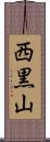 西黒山 Scroll