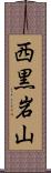 西黒岩山 Scroll