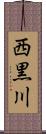 西黒川 Scroll