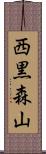 西黒森山 Scroll