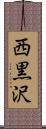 西黒沢 Scroll