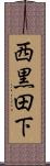 西黒田下 Scroll