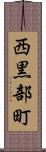 西黒部町 Scroll