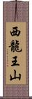 西龍王山 Scroll