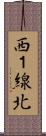 西１線北 Scroll