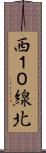 西１０線北 Scroll