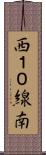 西１０線南 Scroll