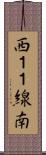 西１１線南 Scroll