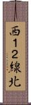 西１２線北 Scroll