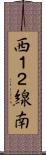 西１２線南 Scroll