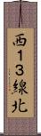 西１３線北 Scroll