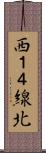 西１４線北 Scroll