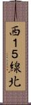 西１５線北 Scroll