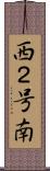 西２号南 Scroll