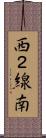 西２線南 Scroll