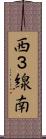 西３線南 Scroll